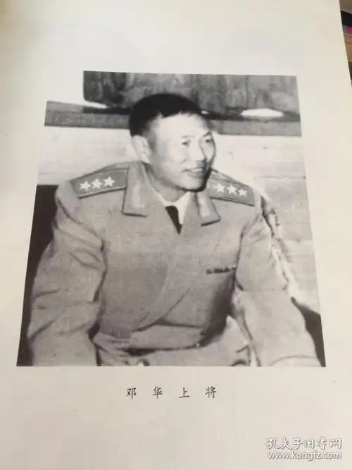 邓华将军传