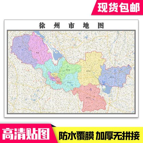 徐州市地图1.1米贴图现货江苏省行政交通高清墙贴新款包邮