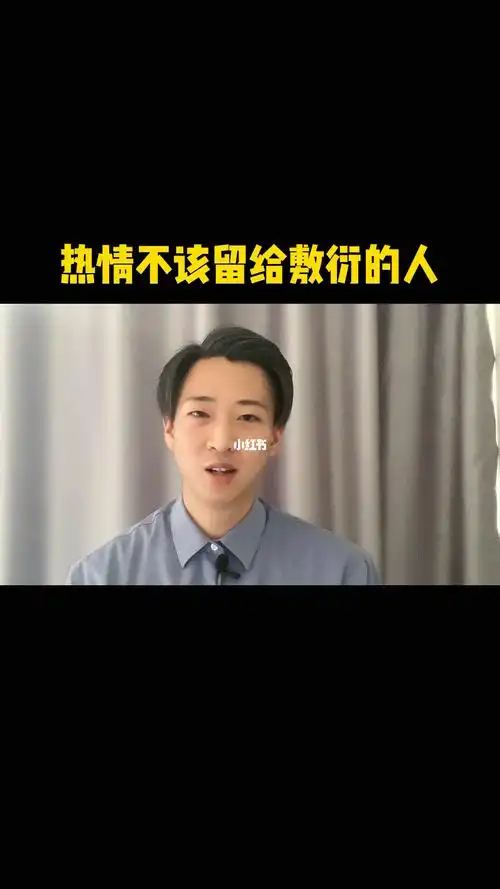 热情该不该留给敷衍的人