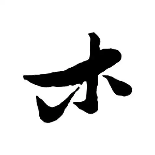 行书木字