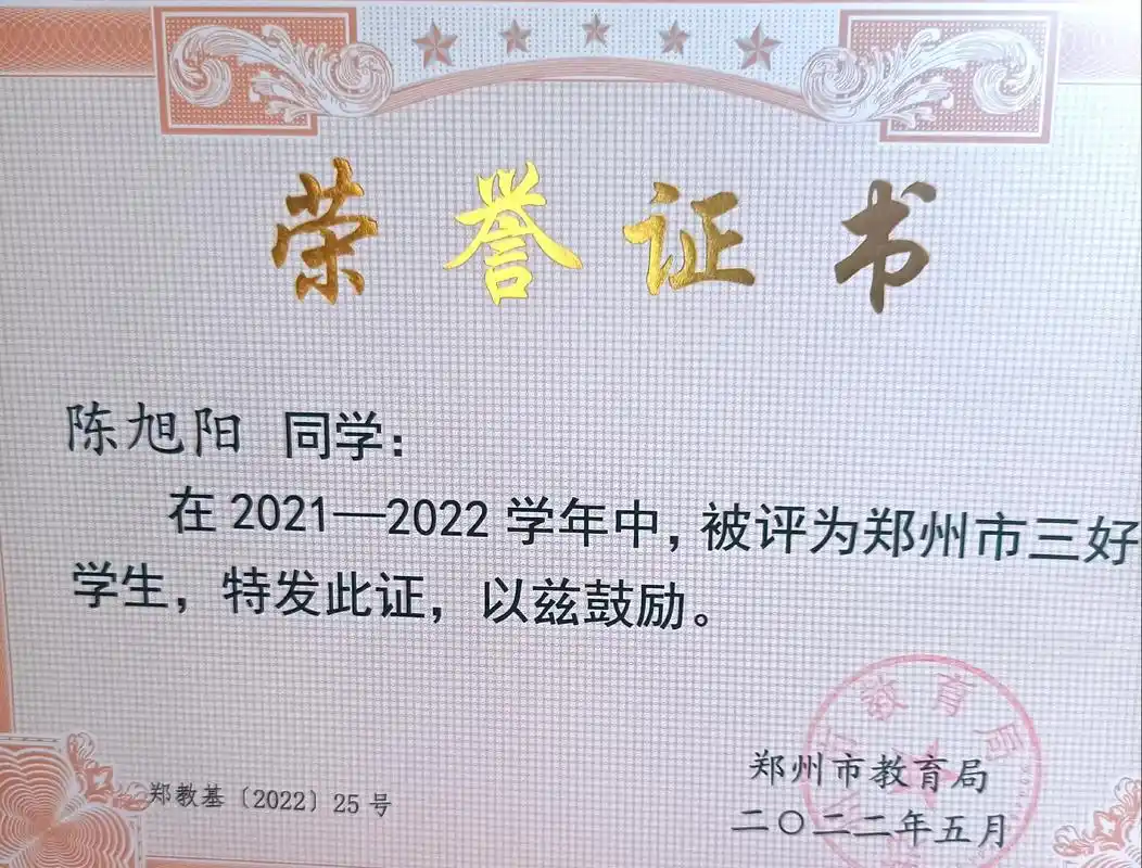 这大概是儿子初中生涯的最后一个荣誉证书——郑州市三好学生!
