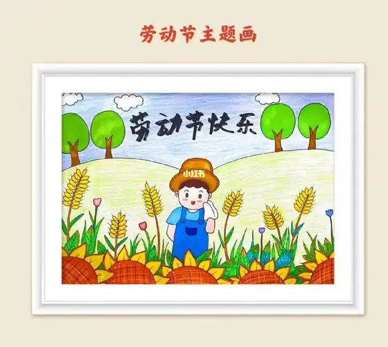 劳动节主题画