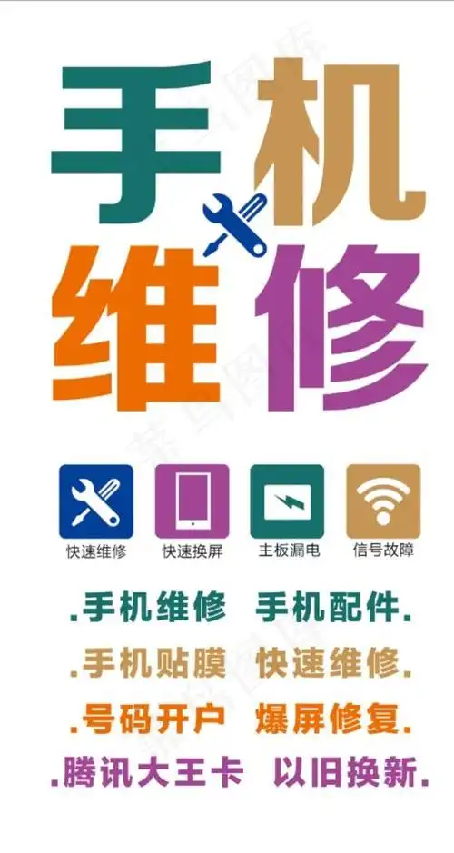 手机维修广告图片手机维修广告手机维修图片大全大图手机维修海报手机