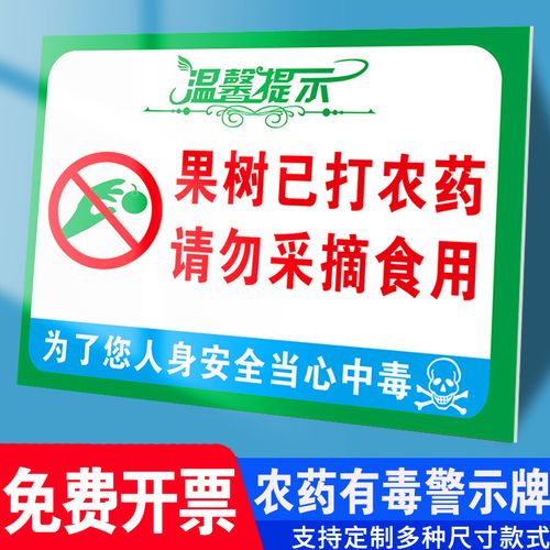 牌果园果树打农药请勿采摘农药有毒禁止饮食警告提示牌标识告示牌警示