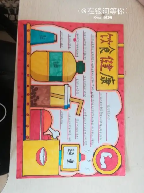 健康饮食手抄报