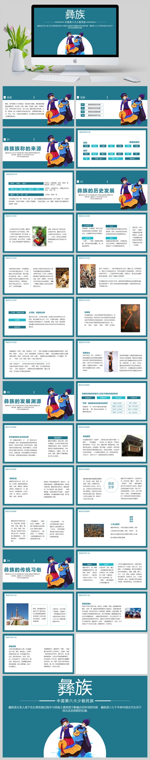 彝族中国第六大少数民族介绍ppt模板