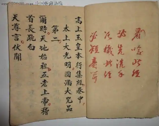 民国手抄本玉皇经卷中