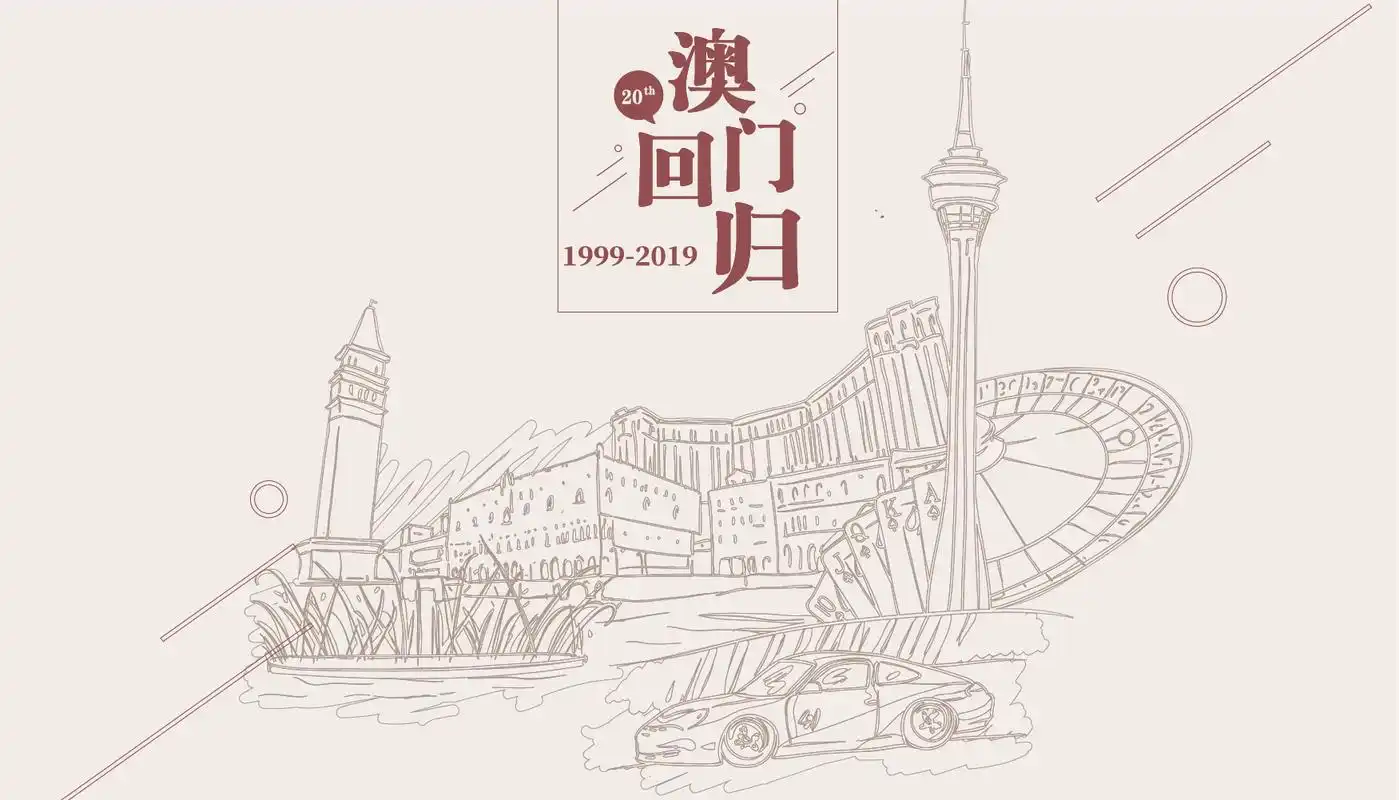数据|澳门回归20周年,人均gdp超8.3万美元,排名世界第二