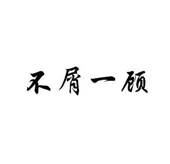 不屑一顾 商标公告