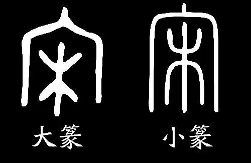 宋的大篆体怎么写