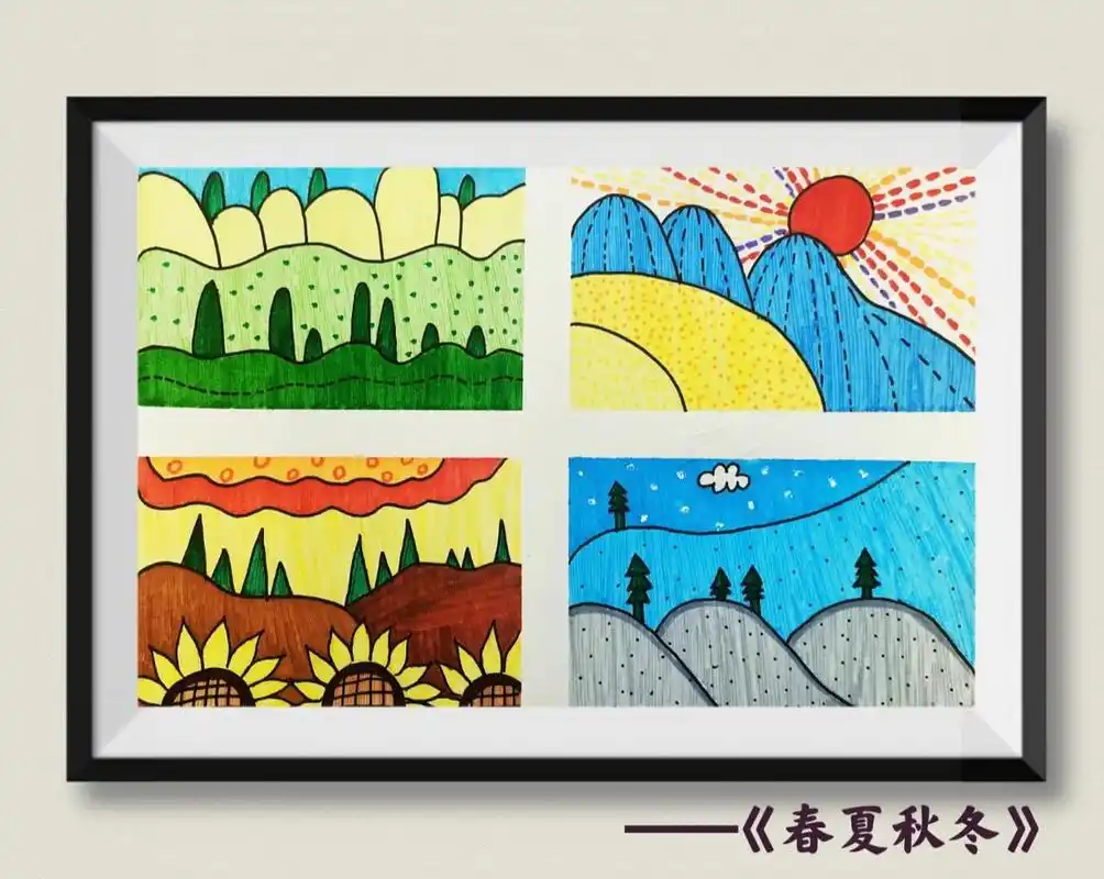 6幅儿童创意画 (合集一)   8215图一《春夏秋冬》 教学重难点 1.