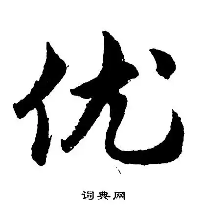 优字草书写法_优草书怎么写好看_优书法图片_词典网