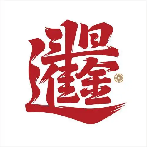国风日进斗金祝福语书法字体飞流体