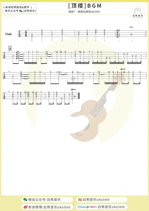 顶楼bgm尤克里里谱指弹版四线谱指弹视频教程