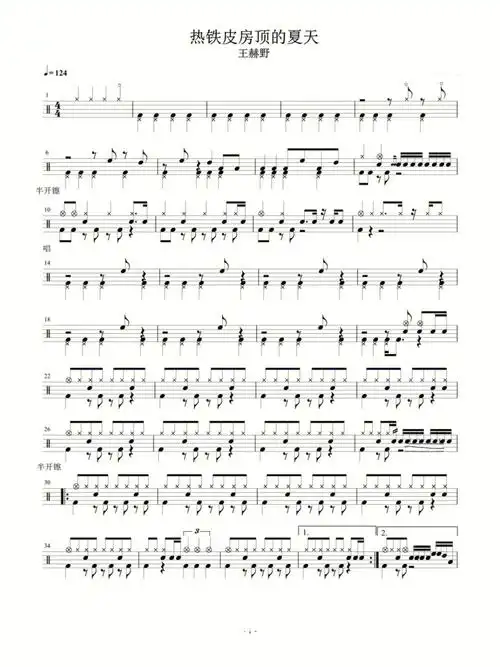 架子鼓鼓谱分享热铁皮房顶的夏天王赫野