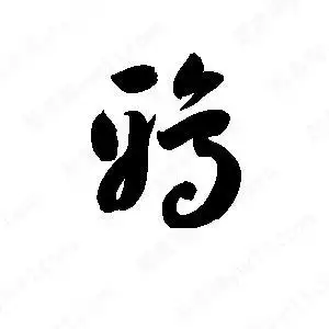 鸦字的笔画-鸦的笔顺怎么写-查典