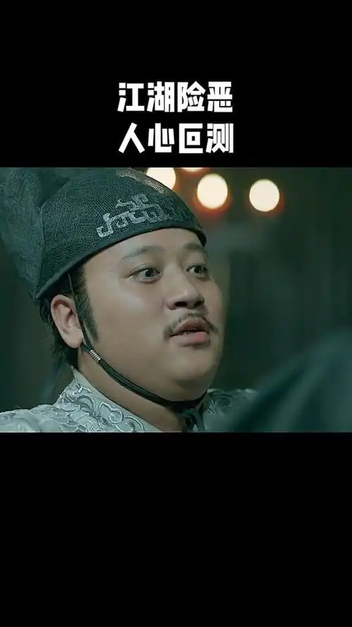 江湖险恶,人心叵测啊#绣春刀