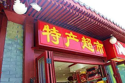 松达土特产超市