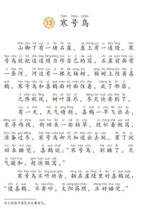 微课堂统编版语文二年级上册第13课寒号鸟图文讲解微课视频知识点同步