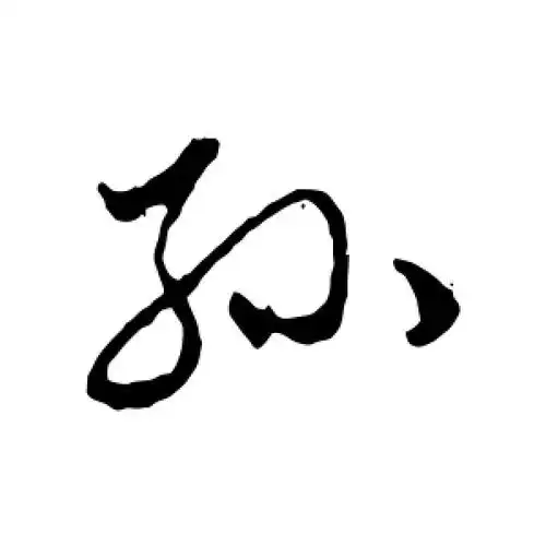 孙字的行书怎么写,孙的行书书法 - 爱汉语网