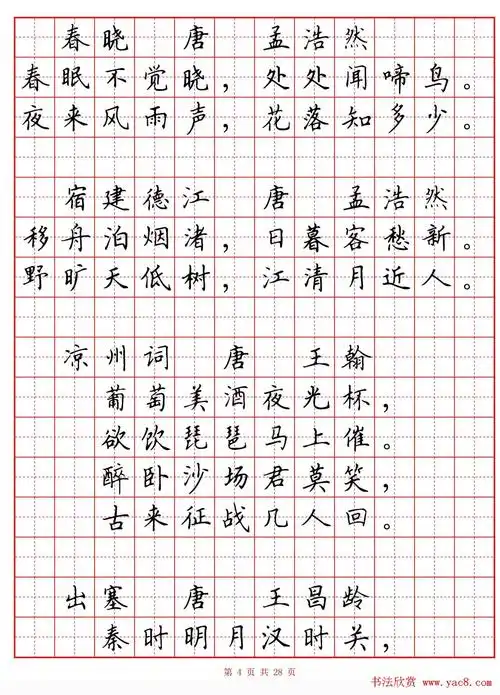 楷书硬笔书法字帖欣赏小学生必背古诗词八十首乐耕斋田字格版高清晰