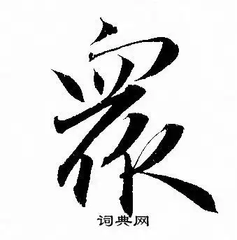 众字行书写法_众行书怎么写好看_众书法图片_词典网