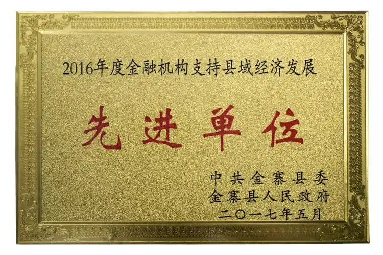 金寨农商银行获得县委县政府多项先进表彰