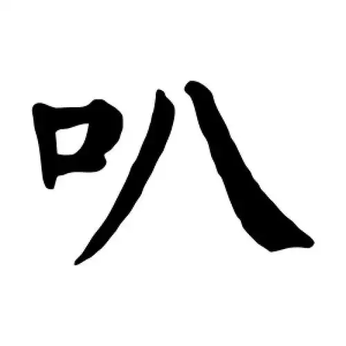 叭字的楷书怎么写,叭的楷书书法 - 爱汉语网