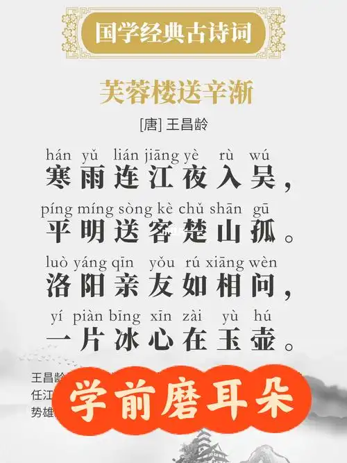 四年级国学古诗词王昌龄芙蓉楼送辛渐