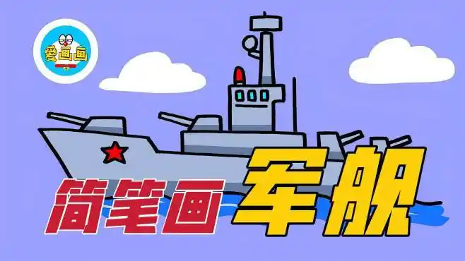 男孩都喜欢的简笔画,军舰这么画,简单又好看-母婴亲子视频-搜狐视频