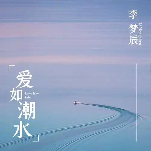 李梦辰爱如潮水