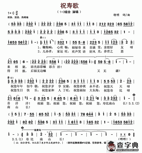 祝寿歌(胡明 词曲)_祝寿歌(胡明 词曲)简谱_祝寿歌(胡明 词曲)吉他谱