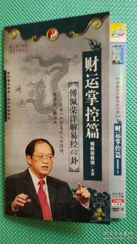 傅佩荣详解易经64卦财运掌控篇2disc完整版2盘光碟