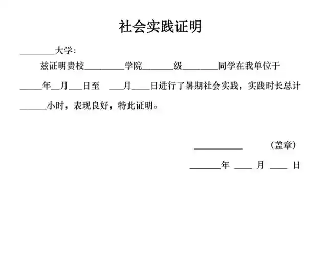 大学生社会实践证明表