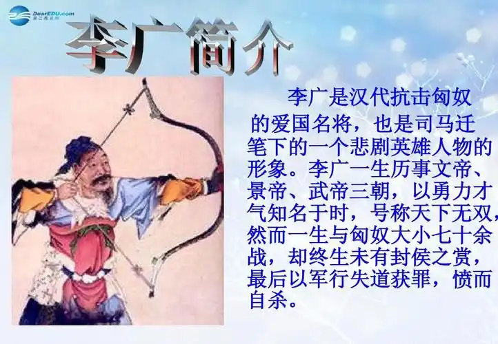 李广一生历事文帝, 景帝,武帝三朝,以勇力才 气知名于时,号称天下无双