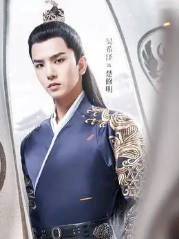 楚修明(吴希泽饰演)