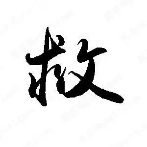 救字的笔画-救的笔顺怎么写-查典