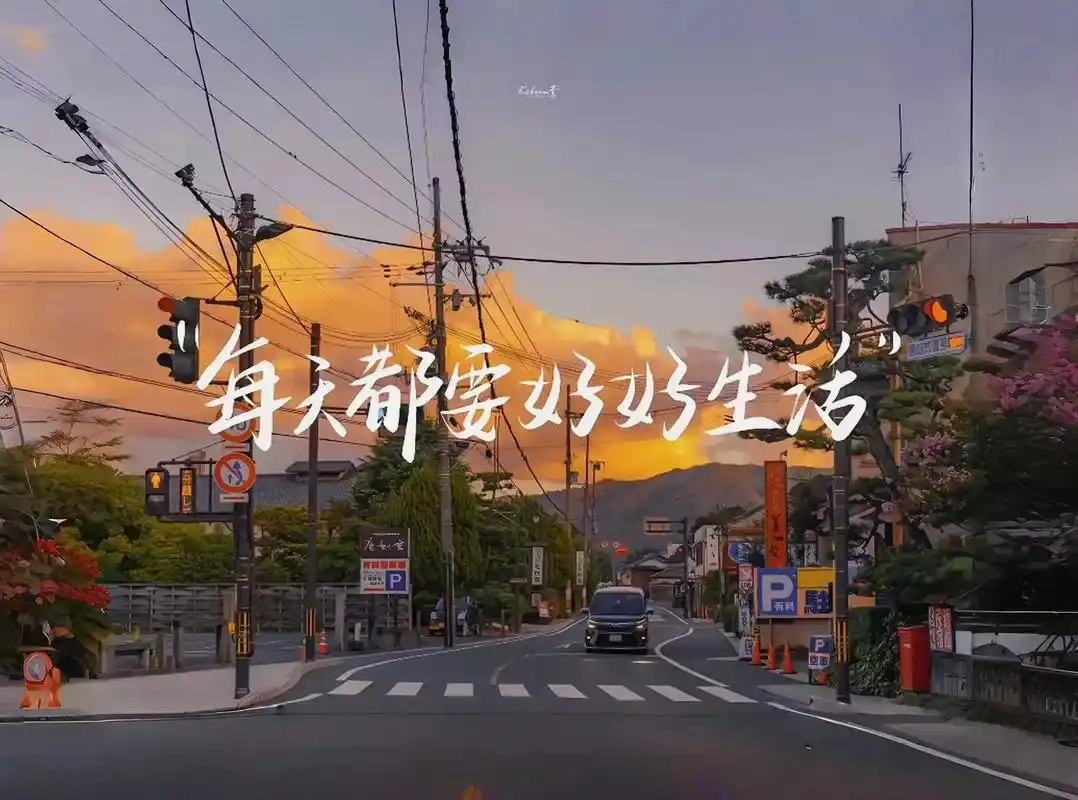 人要向前走 路要向前看 每天都要好好生活 #背景图 #朋友圈 - 抖音