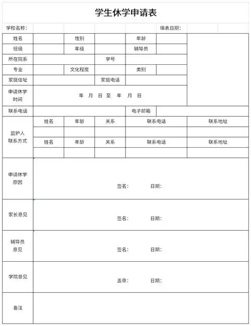 学生休学申请表