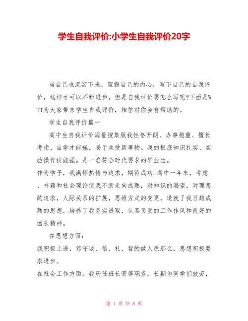 学生自我评价小学生自我评价20字doc