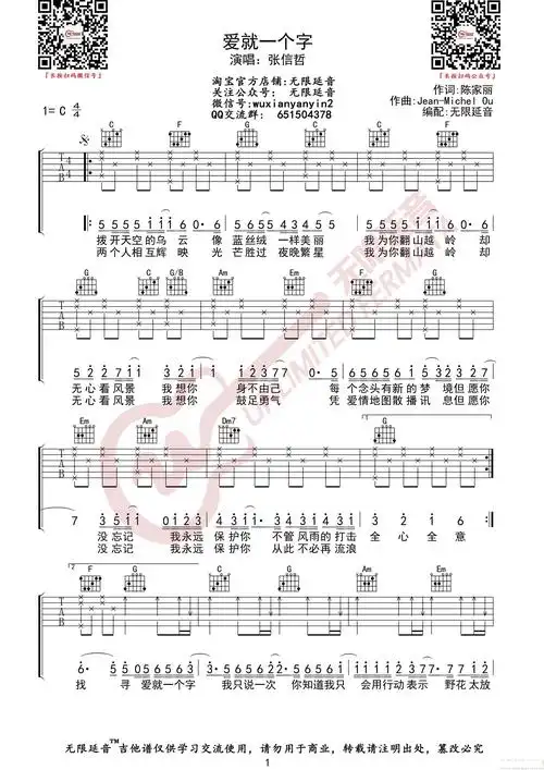 张信哲 爱就一个字 吉他谱(无限延音编配)简谱 - 曲谱歌词网