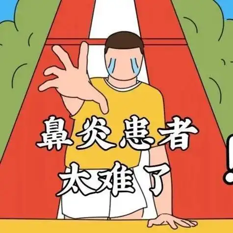 秋季是过敏性鼻炎的高发季,所以需要格外当心,特别是青少年儿童,总是