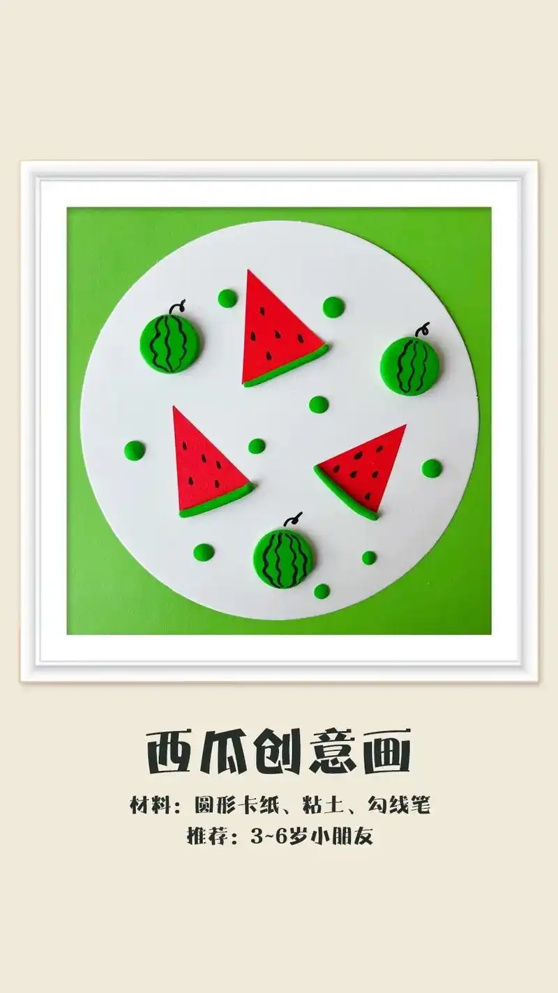 西瓜创意拼贴画