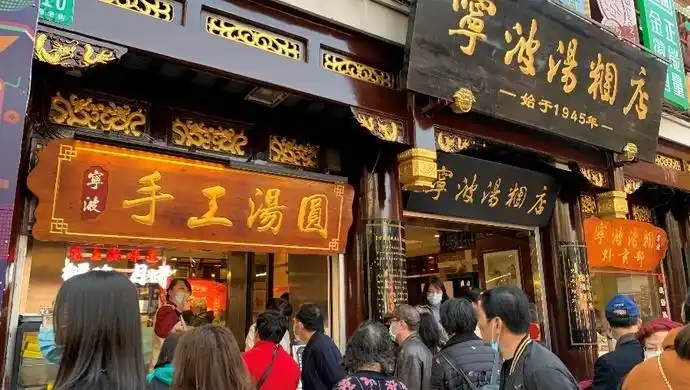 上海人的最喜欢的汤圆在宁波汤团店