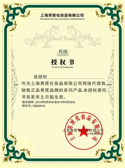 美妆品牌电商授权书模板(美妆品牌电商授权书模板怎么写)