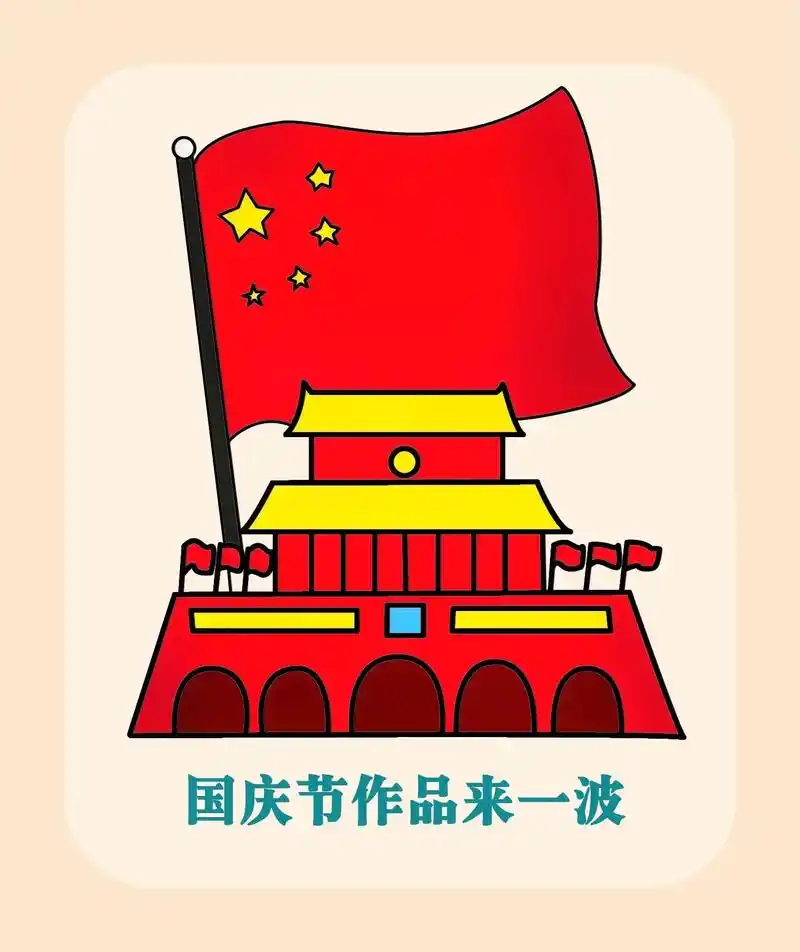 国庆节绘画作品来一波.国庆节简笔画 版画来一波 ,喜欢的话  - 抖音