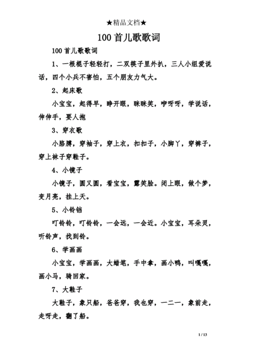 100首儿歌歌词doc13页