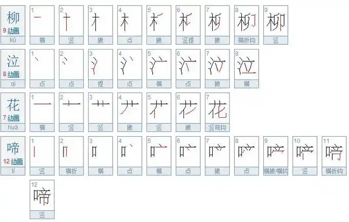 柳泣花啼,多少笔画