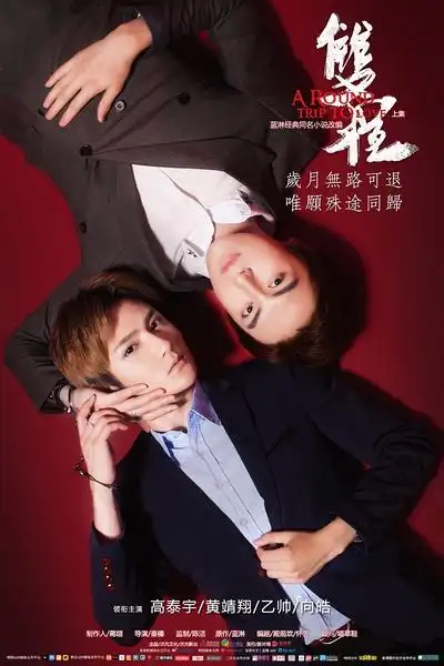 热门电影 03 双程1-2部 (别名:a round trip to love)  导演 秦榛