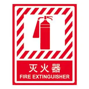 消防设施标识 安全告示牌 塑料板指示牌 铝板提示牌 灭火器a2305 新品